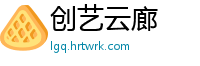 创艺云廊
